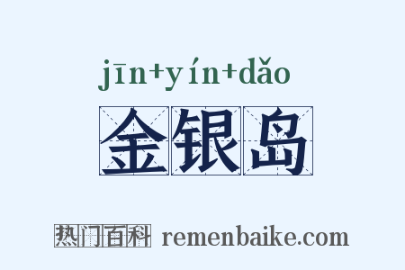 金银岛是什么意思的图片